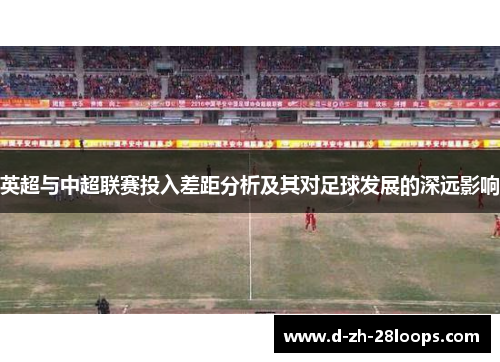 英超与中超联赛投入差距分析及其对足球发展的深远影响