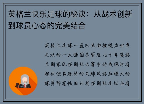 英格兰快乐足球的秘诀：从战术创新到球员心态的完美结合