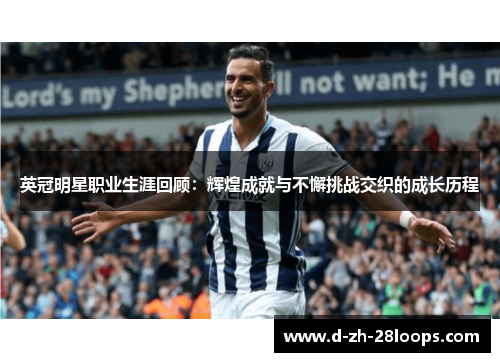 英冠明星职业生涯回顾：辉煌成就与不懈挑战交织的成长历程