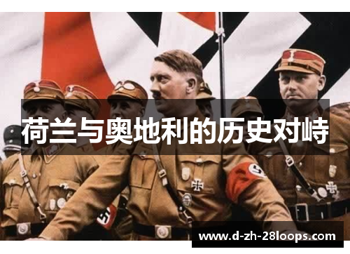 荷兰与奥地利的历史对峙