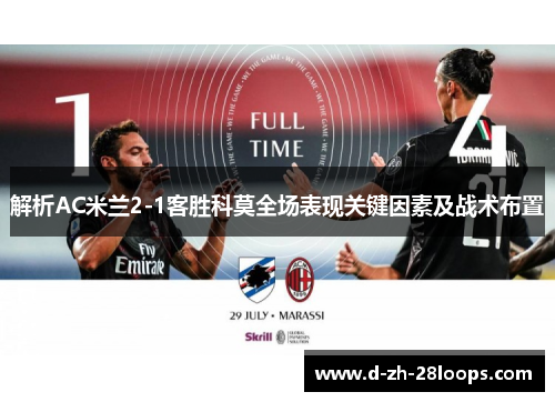 解析AC米兰2-1客胜科莫全场表现关键因素及战术布置