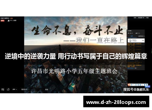 逆境中的逆袭力量 用行动书写属于自己的辉煌篇章