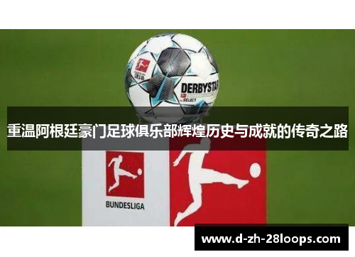 重温阿根廷豪门足球俱乐部辉煌历史与成就的传奇之路 重温阿根廷豪门足球俱乐部辉煌历史与成就的传奇之路