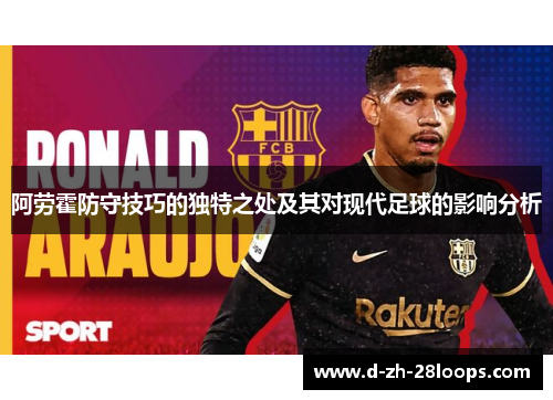 阿劳霍防守技巧的独特之处及其对现代足球的影响分析