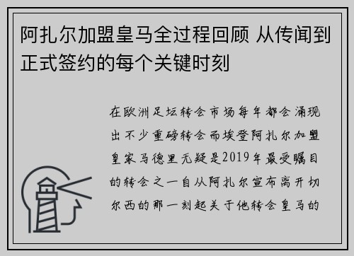 阿扎尔加盟皇马全过程回顾 从传闻到正式签约的每个关键时刻 阿扎尔加盟皇马全过程回顾 从传闻到正式签约的每个关键时刻