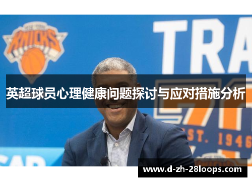英超球员心理健康问题探讨与应对措施分析 英超球员心理健康问题探讨与应对措施分析