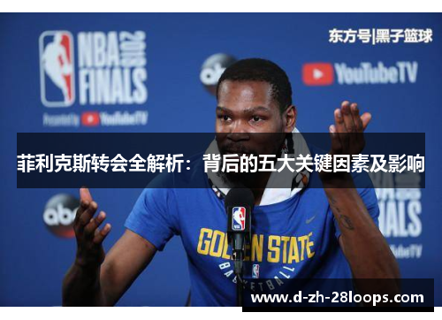 菲利克斯转会全解析：背后的五大关键因素及影响