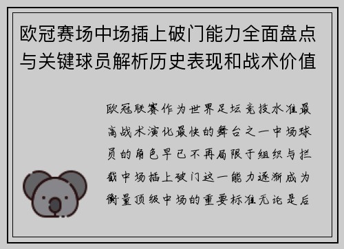 欧冠赛场中场插上破门能力全面盘点与关键球员解析历史表现和战术价值