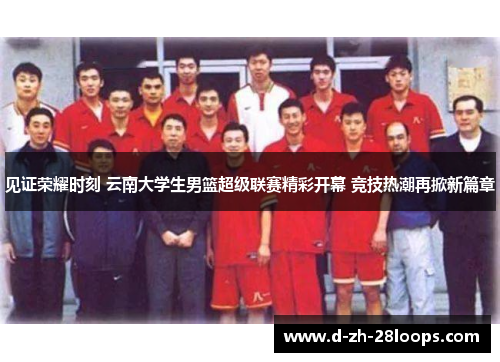 见证荣耀时刻 云南大学生男篮超级联赛精彩开幕 竞技热潮再掀新篇章