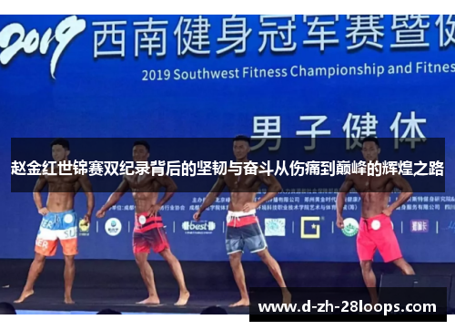 赵金红世锦赛双纪录背后的坚韧与奋斗从伤痛到巅峰的辉煌之路