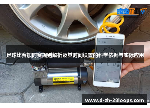 足球比赛加时赛规则解析及其时间设置的科学依据与实际应用