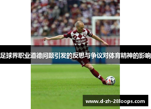 足球界职业道德问题引发的反思与争议对体育精神的影响