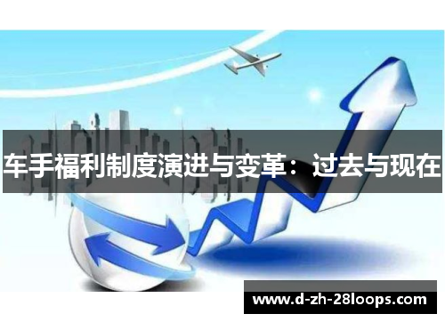 车手福利制度演进与变革：过去与现在