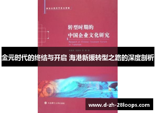 金元时代的终结与开启 海港新援转型之路的深度剖析
