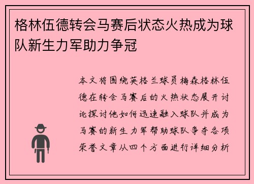格林伍德转会马赛后状态火热成为球队新生力军助力争冠