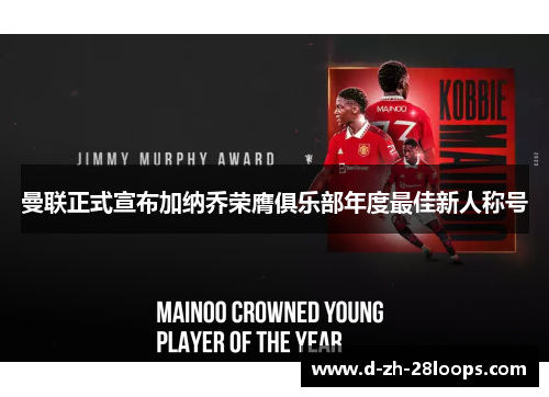 曼联正式宣布加纳乔荣膺俱乐部年度最佳新人称号