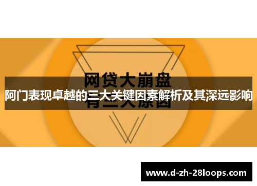 阿门表现卓越的三大关键因素解析及其深远影响