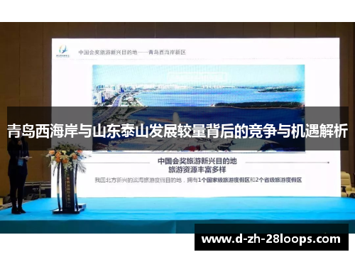 青岛西海岸与山东泰山发展较量背后的竞争与机遇解析