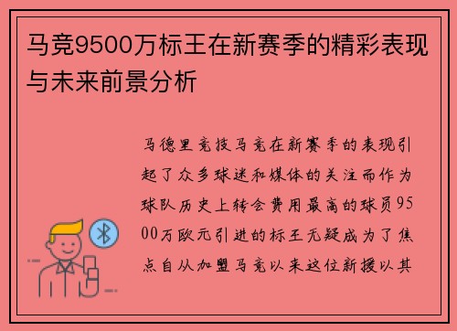 马竞9500万标王在新赛季的精彩表现与未来前景分析