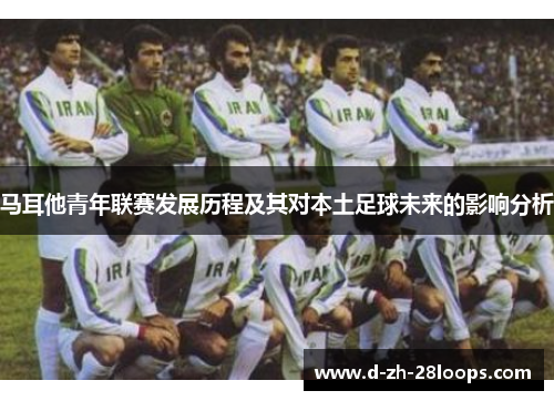 马耳他青年联赛发展历程及其对本土足球未来的影响分析