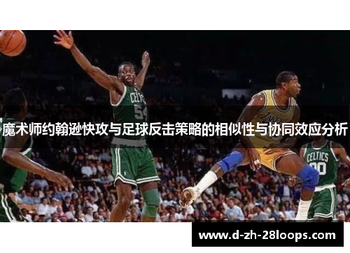 魔术师约翰逊快攻与足球反击策略的相似性与协同效应分析