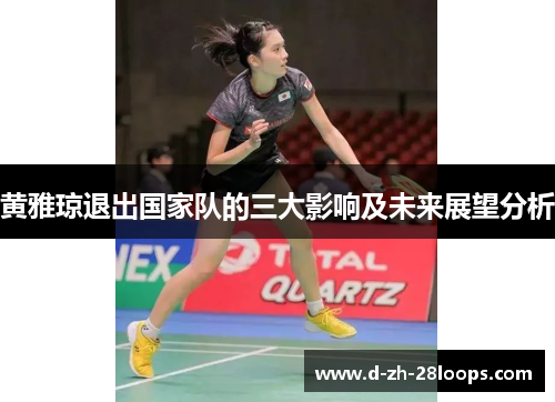 黄雅琼退出国家队的三大影响及未来展望分析