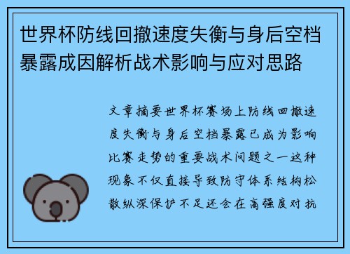 世界杯防线回撤速度失衡与身后空档暴露成因解析战术影响与应对思路