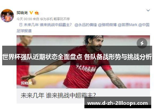 世界杯强队近期状态全面盘点 各队备战形势与挑战分析