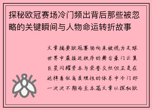 探秘欧冠赛场冷门频出背后那些被忽略的关键瞬间与人物命运转折故事 探秘欧冠赛场冷门频出背后那些被忽略的关键瞬间与人物命运转折故事
