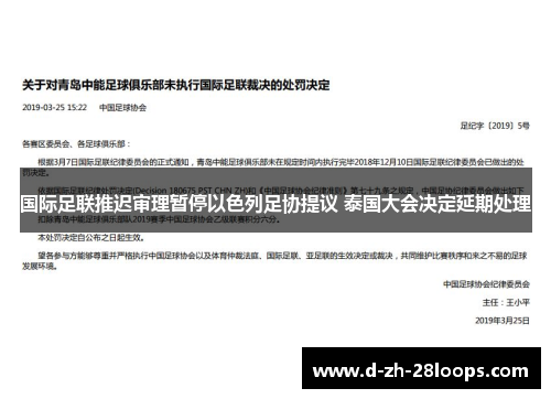 国际足联推迟审理暂停以色列足协提议 泰国大会决定延期处理 国际足联推迟审理暂停以色列足协提议 泰国大会决定延期处理