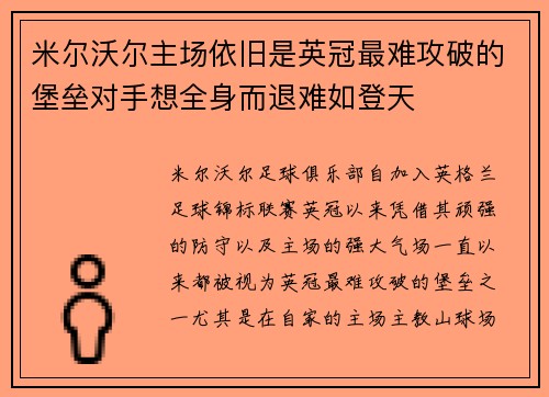 米尔沃尔主场依旧是英冠最难攻破的堡垒对手想全身而退难如登天