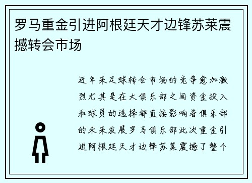 罗马重金引进阿根廷天才边锋苏莱震撼转会市场 罗马重金引进阿根廷天才边锋苏莱震撼转会市场