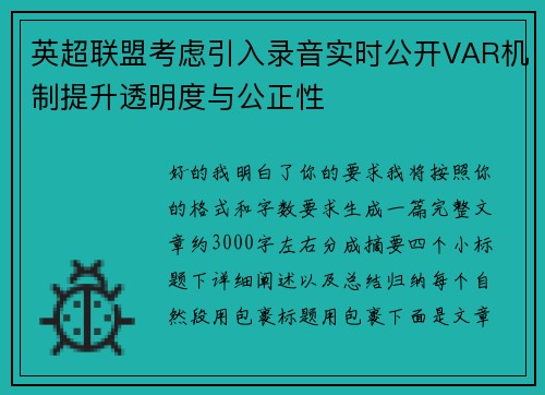 英超联盟考虑引入录音实时公开VAR机制提升透明度与公正性