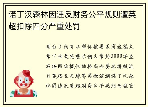 诺丁汉森林因违反财务公平规则遭英超扣除四分严重处罚 诺丁汉森林因违反财务公平规则遭英超扣除四分严重处罚