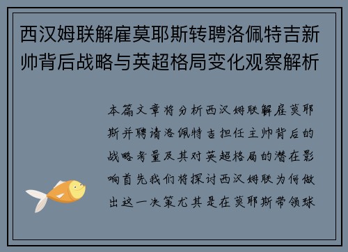 西汉姆联解雇莫耶斯转聘洛佩特吉新帅背后战略与英超格局变化观察解析 西汉姆联解雇莫耶斯转聘洛佩特吉新帅背后战略与英超格局变化观察解析