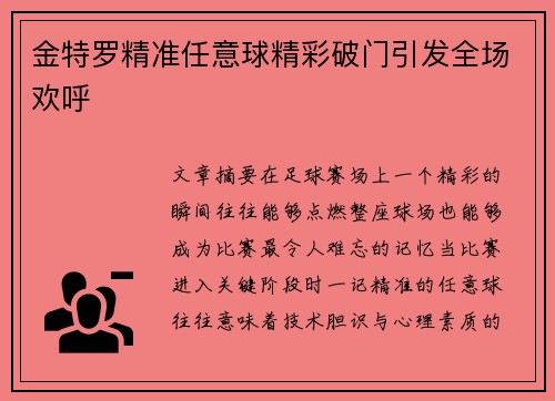 金特罗精准任意球精彩破门引发全场欢呼 金特罗精准任意球精彩破门引发全场欢呼