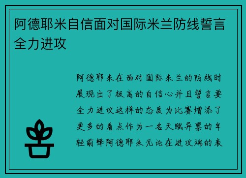 阿德耶米自信面对国际米兰防线誓言全力进攻 阿德耶米自信面对国际米兰防线誓言全力进攻