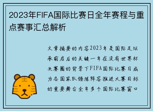 2023年FIFA国际比赛日全年赛程与重点赛事汇总解析
