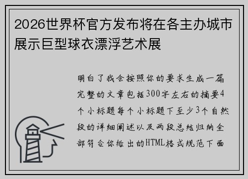 2026世界杯官方发布将在各主办城市展示巨型球衣漂浮艺术展