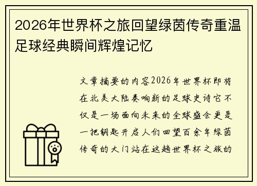 2026年世界杯之旅回望绿茵传奇重温足球经典瞬间辉煌记忆