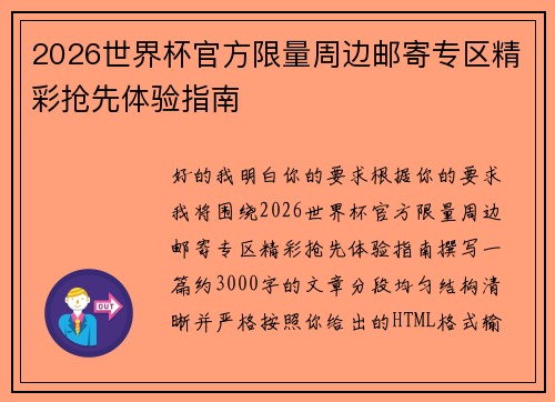 2026世界杯官方限量周边邮寄专区精彩抢先体验指南