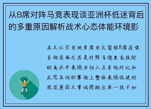从B席对阵马竞表现谈亚洲杯低迷背后的多重原因解析战术心态体能环境影响