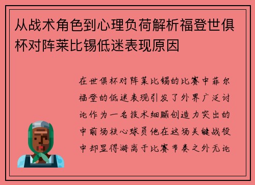 从战术角色到心理负荷解析福登世俱杯对阵莱比锡低迷表现原因