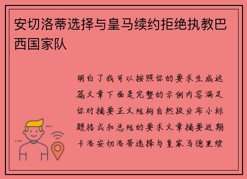 安切洛蒂选择与皇马续约拒绝执教巴西国家队 安切洛蒂选择与皇马续约拒绝执教巴西国家队