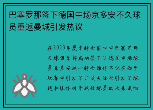巴塞罗那签下德国中场京多安不久球员重返曼城引发热议 巴塞罗那签下德国中场京多安不久球员重返曼城引发热议