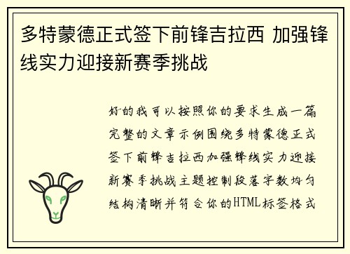 多特蒙德正式签下前锋吉拉西 加强锋线实力迎接新赛季挑战