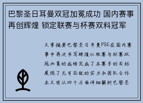 巴黎圣日耳曼双冠加冕成功 国内赛事再创辉煌 锁定联赛与杯赛双料冠军