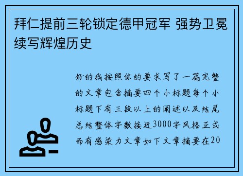 拜仁提前三轮锁定德甲冠军 强势卫冕续写辉煌历史 拜仁提前三轮锁定德甲冠军 强势卫冕续写辉煌历史