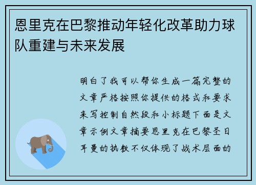 恩里克在巴黎推动年轻化改革助力球队重建与未来发展 恩里克在巴黎推动年轻化改革助力球队重建与未来发展