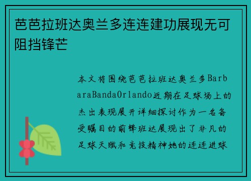 芭芭拉班达奥兰多连连建功展现无可阻挡锋芒